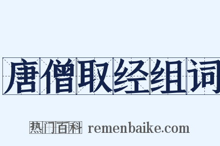 唐僧取经组词是什么意思的图片